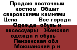 Продаю восточный костюм. Обшит сваровскими камнями  › Цена ­ 1 500 - Все города Одежда, обувь и аксессуары » Женская одежда и обувь   . Пензенская обл.,Мокшанский р-н